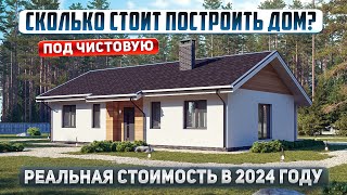 Одноэтажный дом 96м2. Реальная стоимость в 2024 году под "чистовую отделку"