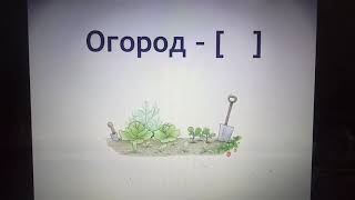 Урок по русскому языку 1 класс "Звонкие и глухие согласные"