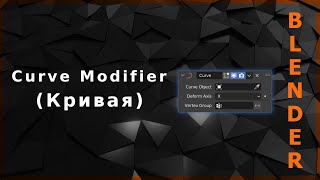 Blender. Curve Modifier (Кривая)