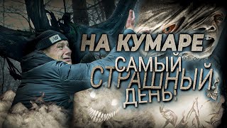 НА КУМАРЕ! Самый страшный день!