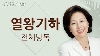 [도전 성경 1독🙏] 신은경 아나운서의 열왕기하 전체 낭독 (BGM ver) | 열왕기하 전편 | 성경읽는 신권사 | 성경통독 | 매일 성경 읽기 | 아나운서가 읽어주는 성경