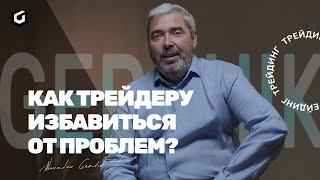 Ошибки новичков в трейдинге. Точка входа. Александр Герчик