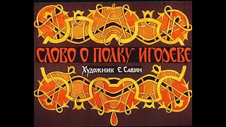 Слово о полку Игореве в переводе Н. Заболоцкого (диафильм озвученный) 1986 г.