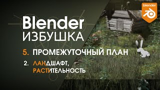 Blender Избушка ► 5.2. Промежуточный план. Ландшафт, растительность.