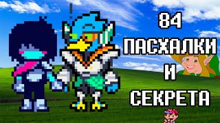 Пасхалки и Секреты 2 Главы Deltarune | Дельтарун отсылки