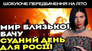 ФАТАЛЬНА ДАТА ДЛЯ РОСІЇ! ЦЯ ПОДІЯ ПОСТАВИТЬ КРАПКУ У ВІЙНІ! - ОЛЬГА СТОГНУШЕНКО