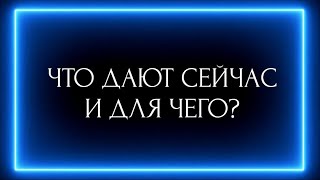 ЧТО ДАЮТ СЕЙЧАС И ДЛЯ ЧЕГО?