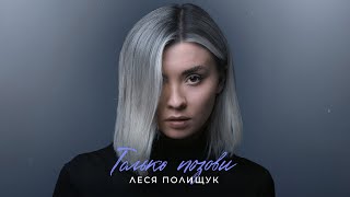 Леся Полищук - Только позови (Lyric Video)