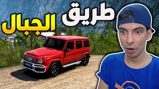 محاكي السيارات | تجربة قيادة سيارة الجي كلاس بالطرق الجبلية🔥😍 Euro Truck Simulator 2