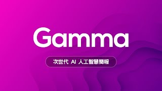 😱 只有老人才用 PPT 做簡報？新世代 AI 簡報神器 Gamma 讓你告別石器時代邁向新世紀！