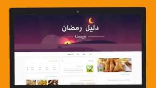 My Ramadan Companion - Google دليل رمضان من