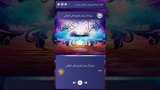 القارئ هاني الرفاعي - بدون انترنت for Android