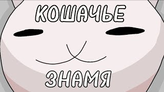 КОШАЧЬЕ ЗНАМЯ | Анимация на песню