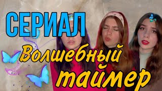 ⚠️ВСЕ СЕРИИ⚠️ У каждого есть таймер, но до какого времени идёт отчёт?