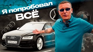 Audi, BMW или Mercedes: ЧТО ЛУЧШЕ?