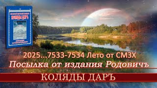 Посылка от издательства РОДОВИЧ. Коляды Даръ на 7533-7534 Лета от СМЗХ