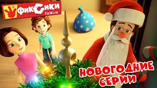 Фиксики - Новогодние и зимние серии (Все серии подряд) / Fixiki