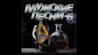 Сборник "Мужские песни - 6"/ПРЕМЬЕРА 2024