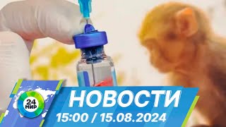 Новости 15:00 от 15.08.2024