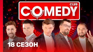 COMEDY CLUB: 18 сезон | ВСЕ ВЫПУСКИ @TNT_shows