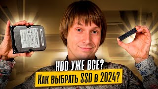 HDD уже все??? Как правильно выбирать SSD в 2024 году?