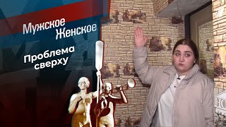 Дом с нормальными явлениями. Мужское / Женское. Выпуск от 22.03.2024