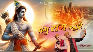 Prabhu Ram Mhare || प्रभु राम  म्हारे  || Aa Rahe Hain Ram || Gopal Sharma || Rajendra Acharya ||