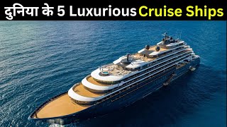 दुनिया के 5 सबसे महंगे Cruise Ships | Luxurious Cruise Ships | Most Expensive Cruise