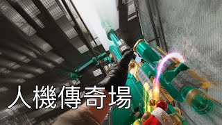 【決勝時刻M】傳奇場當人機一樣打⁉️