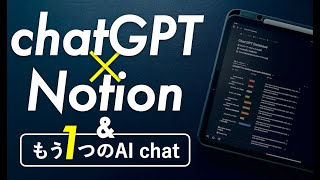 chatGPTとNotion連携の事例3選ともう1つの対話型AI検索エンジンを解説します