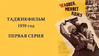 Человек меняет кожу 1959 1 серия