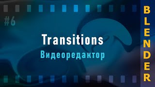 6. Blender VSE 3.3 LTS. Transitions (Переходы)