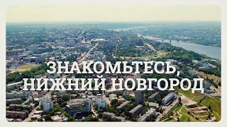 "Знакомьтесь, Нижний Новгород. История города за 4 минуты"