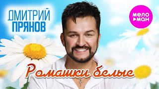 Дмитрий Прянов - Ромашки Белые 