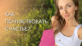 Что такое счастье? Как быть счастливым?