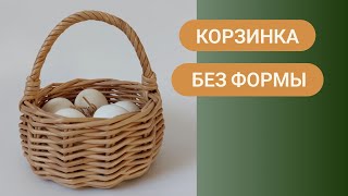 Маленькая корзинка из бумажной лозы без использования формы