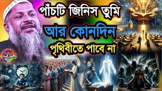 পাঁচটি জিনিস তুমি আর কোনদিন পৃথিবীতে পাবে না | Maulana Nur Muhammad Khatir jalsa