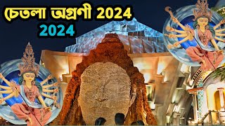 দুর্গা পুজা পরিক্রমা ২০২৪😍chetla agrani durga puja 2024😍chetla agrani durga pratima 2024