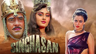 Singhasan Full Movie | Jeetendra, Mandakini, Jaya Prada | सुपरहिट बॉलीवुड Hindi Action मूवी |सिंघासन