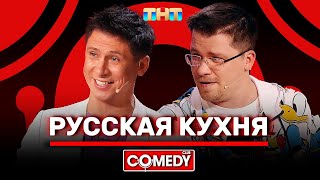 Камеди Клаб «Русская кухня» Гарик Харламов Тимур Батрутдинов