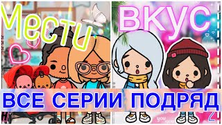 ВКУС МЕСТИ ВСЕ СЕРИИ ПОДРЯД❤️//тока бока сериал//Toca Ula🍓🧡