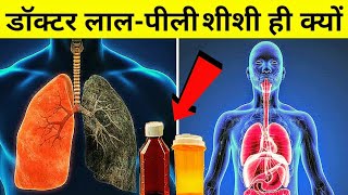 डॉक्टर लाल पीली शीशी ही क्यों इस्तेमाल करते है / #medicalfacts #40secondfacts #Shorts