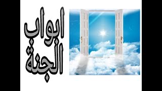 ابواب الجنة. .....اسمع _ وتمعن