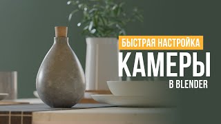 Как настроить камеру в Blender