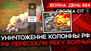 ВОЙНА. ДЕНЬ 884. РАЗГРОМ ГИГАНТСКОЙ РОССИЙСКОЙ КОЛОННЫ/ ПРОДВИЖЕНИЕ ЗА ВОЛЧЬЮ/ ПРОБЛЕМЫ ВС РФ И ВСУ