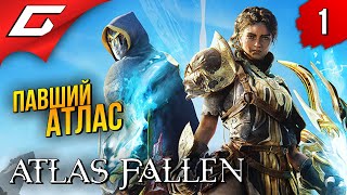 ПЕСЧАНЫЕ БОГИ ➤ Atlas Fallen ◉ Прохождение #1