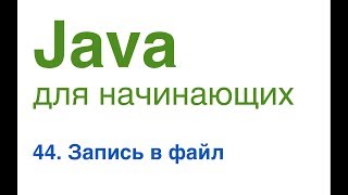 Java для начинающих. Урок 44: Запись в файл.