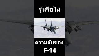 ความลับของ F-14 ในตำนาน