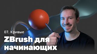 Кривые — ZBrush для начинающих