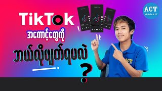 TikTok အကောင့်တွေကိုဘယ်လိုဖျက်ရမလဲ